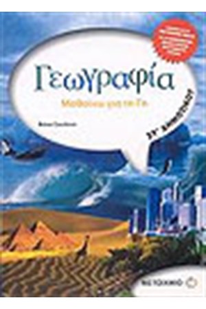ΓΕΩΓΡΑΦΙΑ (ΣΤ' ΔΗΜΟΤΙΚΟΥ)