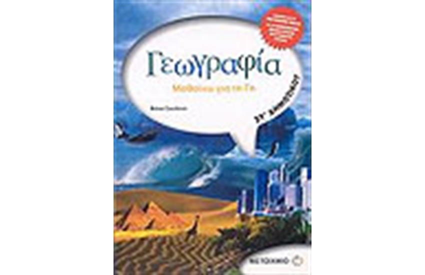 ΓΕΩΓΡΑΦΙΑ (ΣΤ' ΔΗΜΟΤΙΚΟΥ)