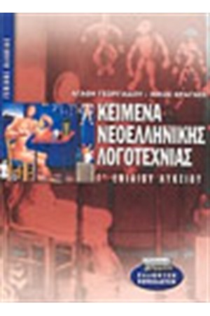 ΚΕΙΜΕΝΑ ΝΕΟΕΛΛΗΝΙΚΗΣ ΛΟΓΟΤΕΧΝΙΑΣ Γ ΕΝΙΑΙΟΥ ΛΥΚΕΙΟΥ