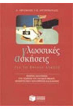ΓΛΩΣΣΙΚΕΣ ΑΣΚΗΣΕΙΣ ΓΙΑ ΤΟ ΕΝΙΑΙΟ ΛΥΚΕΙΟ