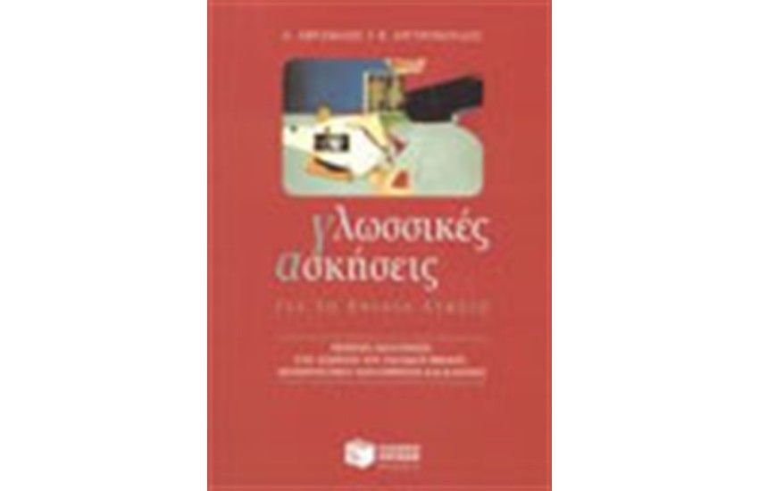 ΓΛΩΣΣΙΚΕΣ ΑΣΚΗΣΕΙΣ ΓΙΑ ΤΟ ΕΝΙΑΙΟ ΛΥΚΕΙΟ