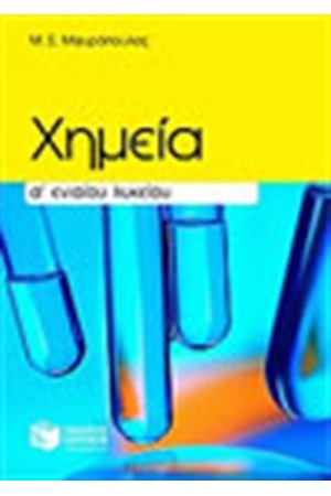 ΧΗΜΕΙΑ Α' ΕΝΙΑΙΟΥ ΛΥΚΕΙΟΥ
