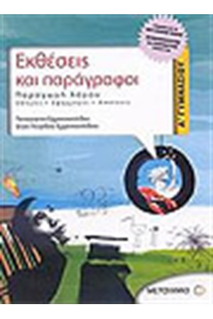 ΕΚΘΕΣΕΙΣ ΚΑΙ ΠΑΡΑΓΡΑΦΟΙ (Α' ΓΥΜΝΑΣΙΟΥ) ΕΚΘΕΣΕΙΣ ΚΑΙ ΠΑΡΑΓΡΑΦΟΙ (Α' ΓΥΜΝΑΣΙΟΥ)