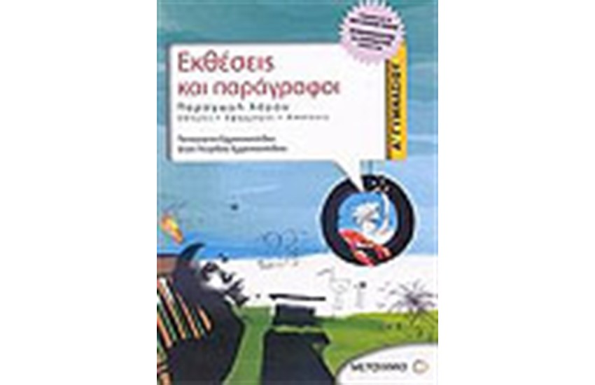ΕΚΘΕΣΕΙΣ ΚΑΙ ΠΑΡΑΓΡΑΦΟΙ (Α' ΓΥΜΝΑΣΙΟΥ)