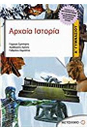 ΑΡΧΑΙΑ ΙΣΤΟΡΙΑ Α' ΓΥΜΝΑΣΙΟΥ ΑΡΧΑΙΑ ΙΣΤΟΡΙΑ Α' ΓΥΜΝΑΣΙΟΥ