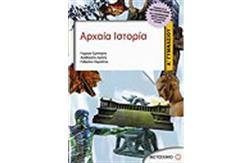 ΑΡΧΑΙΑ ΙΣΤΟΡΙΑ Α' ΓΥΜΝΑΣΙΟΥ