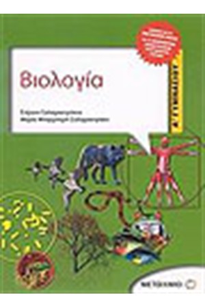 ΒΙΟΛΟΓΙΑ Α' ΓΥΜΝΑΣΙΟΥ