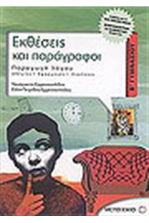 ΕΚΘΕΣΕΙΣ ΚΑΙ ΠΑΡΑΓΡΑΦΟΙ (Β' ΓΥΜΝΑΣΙΟΥ) ΕΚΘΕΣΕΙΣ ΚΑΙ ΠΑΡΑΓΡΑΦΟΙ (Β' ΓΥΜΝΑΣΙΟΥ)