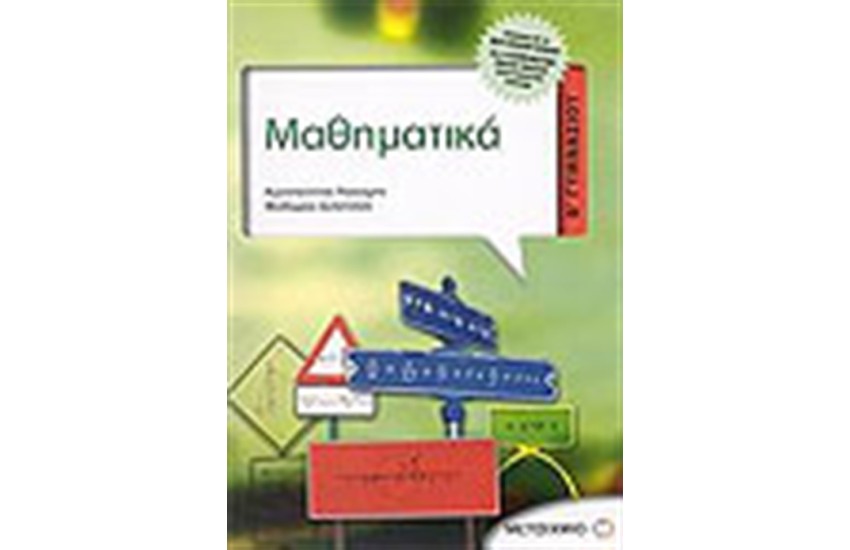 ΜΑΘΗΜΑΤΙΚΑ (Β' ΓΥΜΝΑΣΙΟΥ)