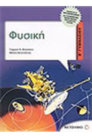 ΦΥΣΙΚΗ (Β' ΓΥΜΝΑΣΙΟΥ) ΦΥΣΙΚΗ (Β' ΓΥΜΝΑΣΙΟΥ)