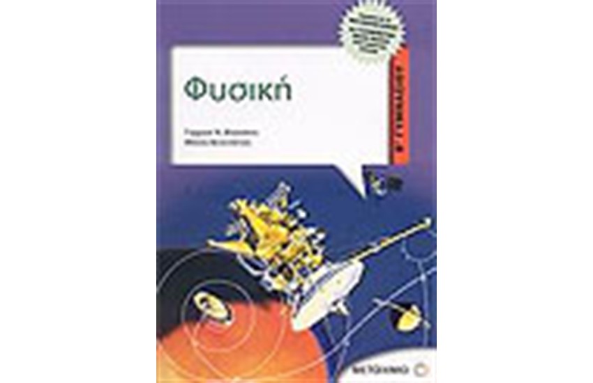ΦΥΣΙΚΗ (Β' ΓΥΜΝΑΣΙΟΥ)
