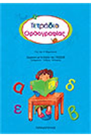 ΤΕΤΡΑΔΙΟ ΟΡΘΟΓΡΑΦΙΑΣ ΓΙΑ ΤΗΝ Α' ΔΗΜΟΤΙΚΟΥ
