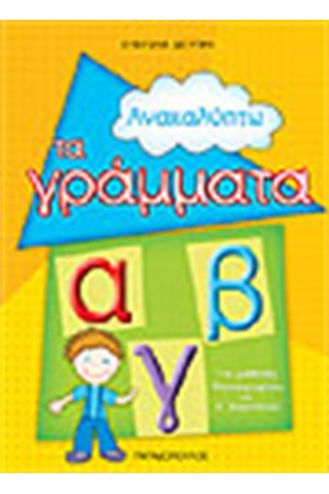 ΑΝΑΚΑΛΥΠΤΩ ΤΟΥΣ ΑΡΙΘΜΟΥΣ ΑΝΑΚΑΛΥΠΤΩ ΤΟΥΣ ΑΡΙΘΜΟΥΣ