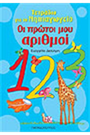 ΟΙ ΠΡΩΤΟΙ ΜΟΥ ΑΡΙΘΜΟΙ (ΑΠΟ ΤΟ 1 ΕΩΣ ΤΟ 10)