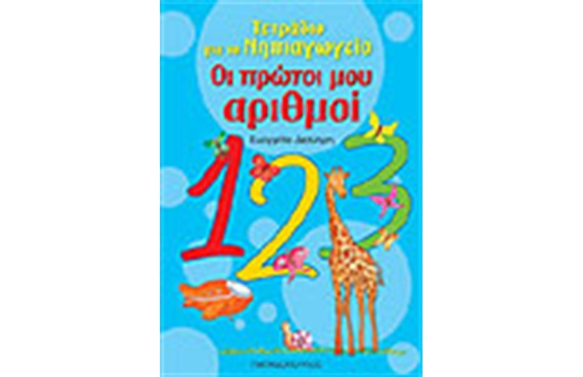 ΟΙ ΠΡΩΤΟΙ ΜΟΥ ΑΡΙΘΜΟΙ (ΑΠΟ ΤΟ 1 ΕΩΣ ΤΟ 10)
