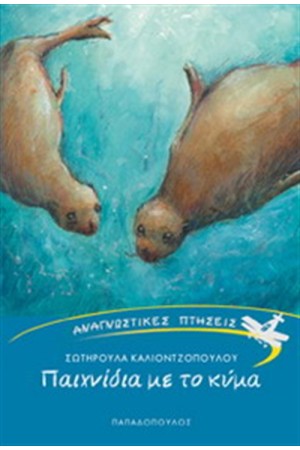 ΠΑΙΧΝΙΔΙΑ ΜΕ ΤΟ ΚΥΜΑ