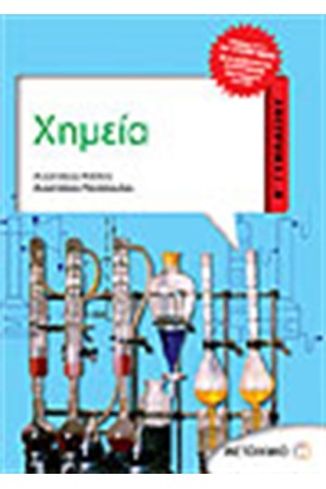 ΧΗΜΕΙΑ (Β' ΓΥΜΝΑΣΙΟΥ) ΧΗΜΕΙΑ (Β' ΓΥΜΝΑΣΙΟΥ)