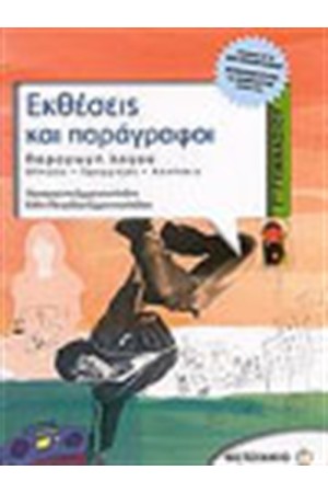 ΕΚΘΕΣΕΙΣ ΚΑΙ ΠΑΡΑΓΡΑΦΟΙ (Γ' ΓΥΜΝΑΣΙΟΥ) ΕΚΘΕΣΕΙΣ ΚΑΙ ΠΑΡΑΓΡΑΦΟΙ (Γ' ΓΥΜΝΑΣΙΟΥ)