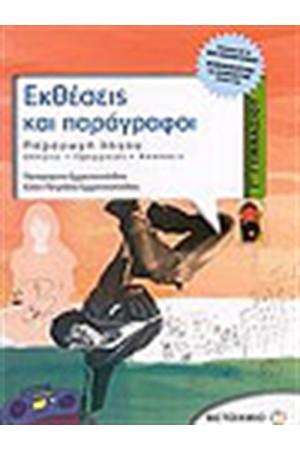 ΕΚΘΕΣΕΙΣ ΚΑΙ ΠΑΡΑΓΡΑΦΟΙ (Γ' ΓΥΜΝΑΣΙΟΥ) ΕΚΘΕΣΕΙΣ ΚΑΙ ΠΑΡΑΓΡΑΦΟΙ (Γ' ΓΥΜΝΑΣΙΟΥ)