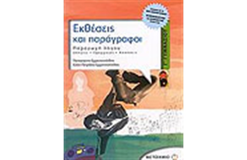 ΕΚΘΕΣΕΙΣ ΚΑΙ ΠΑΡΑΓΡΑΦΟΙ (Γ' ΓΥΜΝΑΣΙΟΥ)