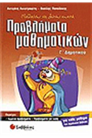 ΠΡΟΒΛΗΜΑΤΑ ΜΑΘΗΜΑΤΙΚΩΝ Γ΄ΔΗΜΟΤΙΚΟΥ