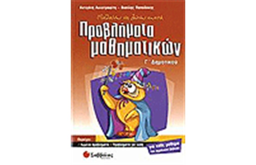 ΠΡΟΒΛΗΜΑΤΑ ΜΑΘΗΜΑΤΙΚΩΝ Γ΄ΔΗΜΟΤΙΚΟΥ