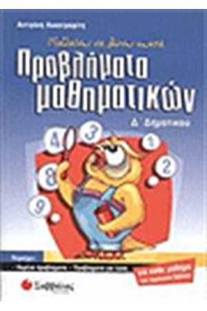 ΠΡΟΒΛΗΜΑΤΑ ΜΑΘΗΜΑΤΙΚΩΝ Δ΄ΔΗΜΟΤΙΚΟΥ ΠΡΟΒΛΗΜΑΤΑ ΜΑΘΗΜΑΤΙΚΩΝ Δ΄ΔΗΜΟΤΙΚΟΥ