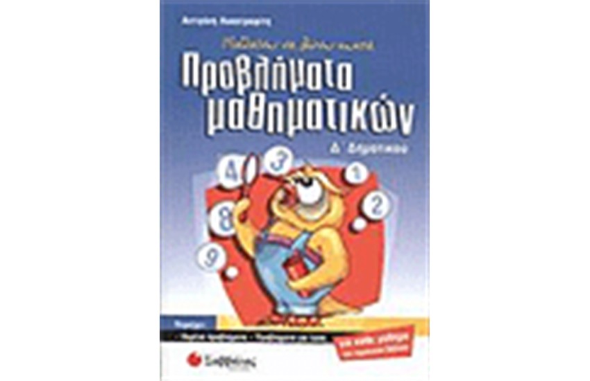 ΠΡΟΒΛΗΜΑΤΑ ΜΑΘΗΜΑΤΙΚΩΝ Δ΄ΔΗΜΟΤΙΚΟΥ