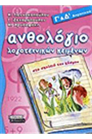 ΑΝΘΟΛΟΓΙΟ ΛΟΓΟΤΕΧΝΙΚΩΝ ΚΕΙΜΕΝΩΝ Γ' ΚΑΙ Δ' ΔΗΜΟΤΙΚΟΥ