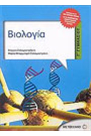 ΒΙΟΛΟΓΙΑ (Β' - Γ' ΓΥΜΝΑΣΙΟΥ) ΒΙΟΛΟΓΙΑ (Β' - Γ' ΓΥΜΝΑΣΙΟΥ)