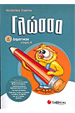 ΓΛΩΣΣΑ Δ΄ΔΗΜΟΤΙΚΟΥ Α' ΤΕΥΧΟΣ