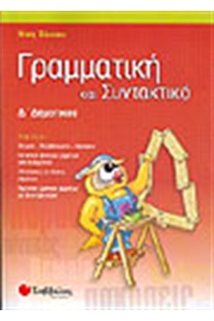 ΓΡΑΜΜΑΤΙΚΗ ΚΑΙ ΣΥΝΤΑΚΤΙΚΟ Δ' ΔΗΜΟΤΙΚΟΥ