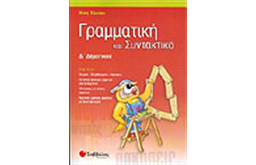 ΓΡΑΜΜΑΤΙΚΗ ΚΑΙ ΣΥΝΤΑΚΤΙΚΟ Δ' ΔΗΜΟΤΙΚΟΥ