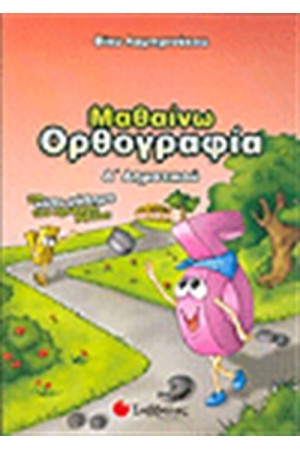 ΜΑΘΑΙΝΩ ΟΡΘΟΓΡΑΦΙΑ Δ' ΔΗΜΟΤΙΚΟΥ