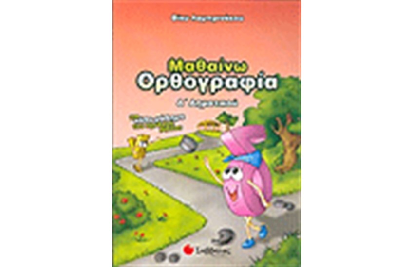 ΜΑΘΑΙΝΩ ΟΡΘΟΓΡΑΦΙΑ Δ' ΔΗΜΟΤΙΚΟΥ