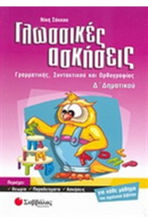 ΓΛΩΣΣΙΚΕΣ ΑΣΚΗΣΕΙΣ Δ' ΔΗΜΟΤΙΚΟΥ