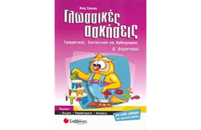 ΓΛΩΣΣΙΚΕΣ ΑΣΚΗΣΕΙΣ Δ' ΔΗΜΟΤΙΚΟΥ