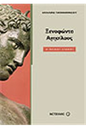 ΞΕΝΟΦΩΝΤΑ ΑΓΗΣΙΛΑΟΣ (Α' ΛΥΚΕΙΟΥ) ΞΕΝΟΦΩΝΤΑ ΑΓΗΣΙΛΑΟΣ (Α' ΛΥΚΕΙΟΥ)