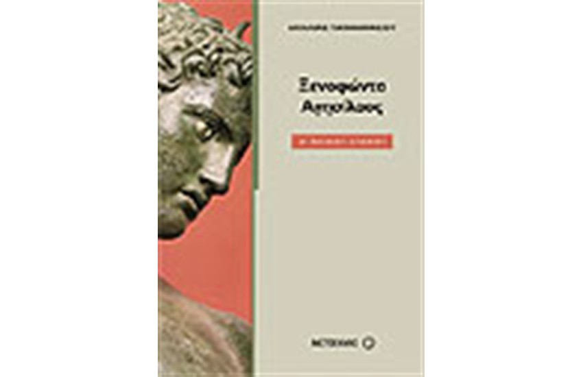 ΞΕΝΟΦΩΝΤΑ ΑΓΗΣΙΛΑΟΣ (Α' ΛΥΚΕΙΟΥ)
