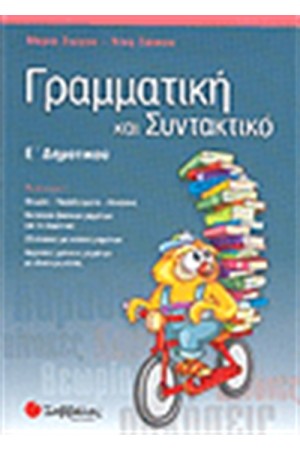 ΓΡΑΜΜΑΤΙΚΗ ΚΑΙ ΣΥΝΤΑΚΤΙΚΟ Ε' ΔΗΜΟΤΙΚΟΥ