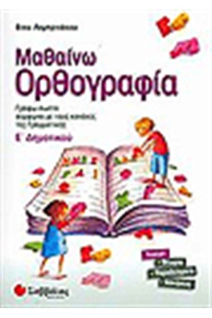 ΜΑΘΑΙΝΩ ΟΡΘΟΓΡΑΦΙΑ Ε' ΔΗΜΟΤΙΚΟΥ