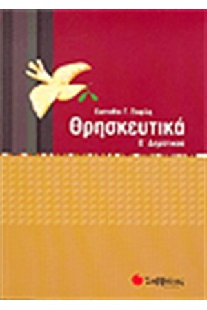 ΘΡΗΣΚΕΥΤΙΚΑ Ε΄ΔΗΜΟΤΙΚΟΥ
