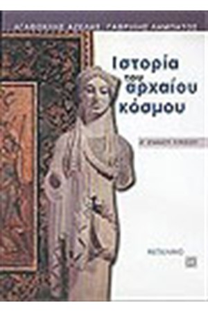ΙΣΤΟΡΙΑ ΤΟΥ ΑΡΧΑΙΟΥ ΚΟΣΜΟΥ (Α' ΛΥΚΕΙΟΥ)