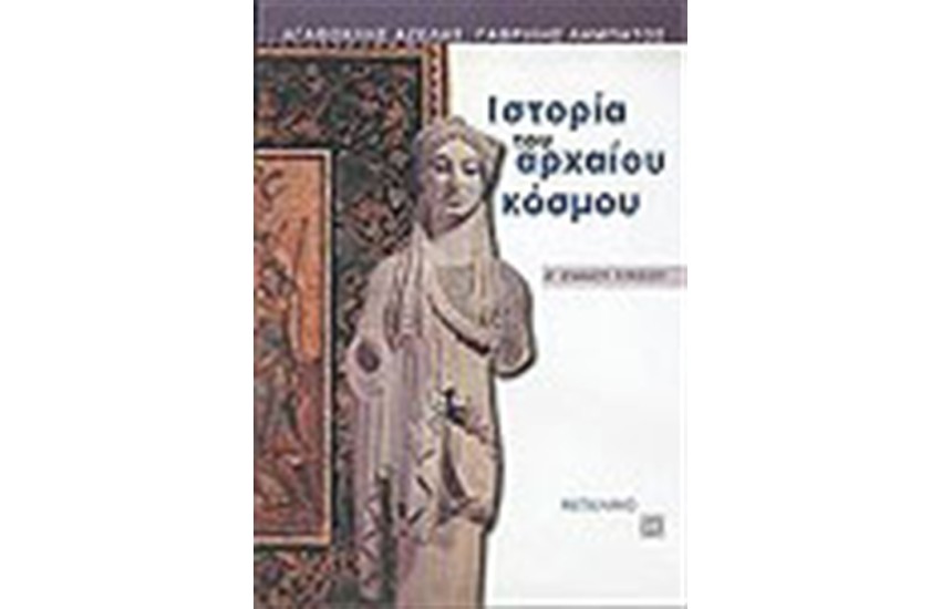 ΙΣΤΟΡΙΑ ΤΟΥ ΑΡΧΑΙΟΥ ΚΟΣΜΟΥ (Α' ΛΥΚΕΙΟΥ)