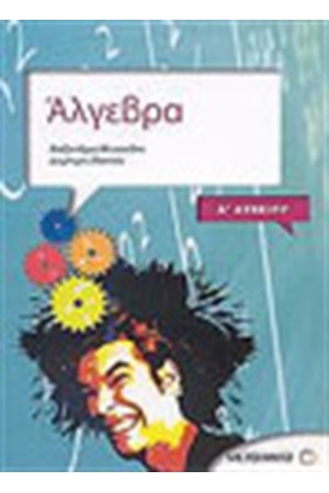 ΑΛΓΕΒΡΑ (Α' ΛΥΚΕΙΟΥ)