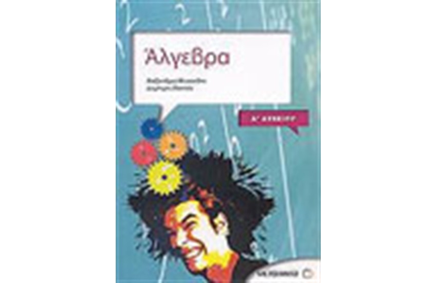 ΑΛΓΕΒΡΑ (Α' ΛΥΚΕΙΟΥ)