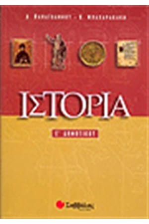 ΙΣΤΟΡΙΑ Ε' ΔΗΜΟΤΙΚΟΥ ΙΣΤΟΡΙΑ Ε' ΔΗΜΟΤΙΚΟΥ