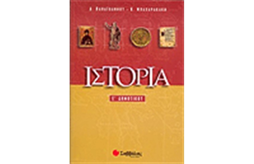 ΙΣΤΟΡΙΑ Ε' ΔΗΜΟΤΙΚΟΥ