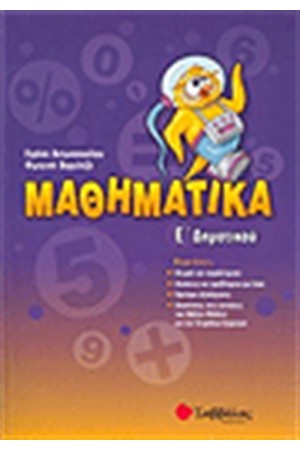 ΜΑΘΗΜΑΤΙΚΑ Ε' ΔΗΜΟΤΙΚΟΥ