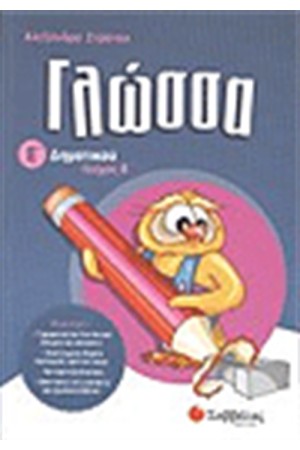 ΓΛΩΣΣΑ Ε' ΔΗΜΟΤΙΚΟΥ (ΤΕΥΧΟΣ Β')